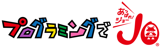 プログラミングであっぱれ！ジョー